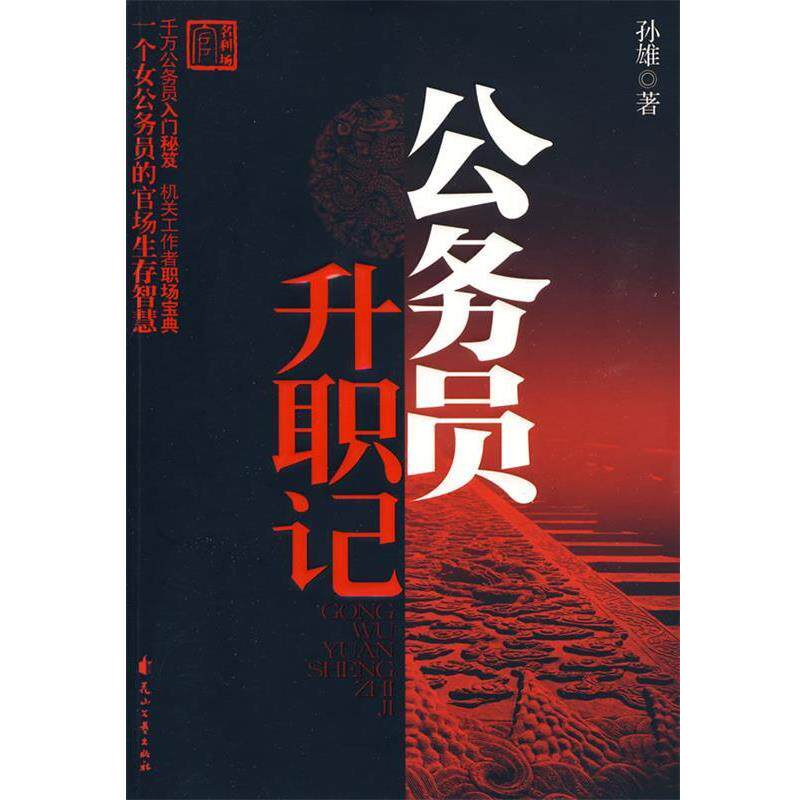 【正版书】 公务员升职记 孙雄 著 花山文艺出版社有限责任公司