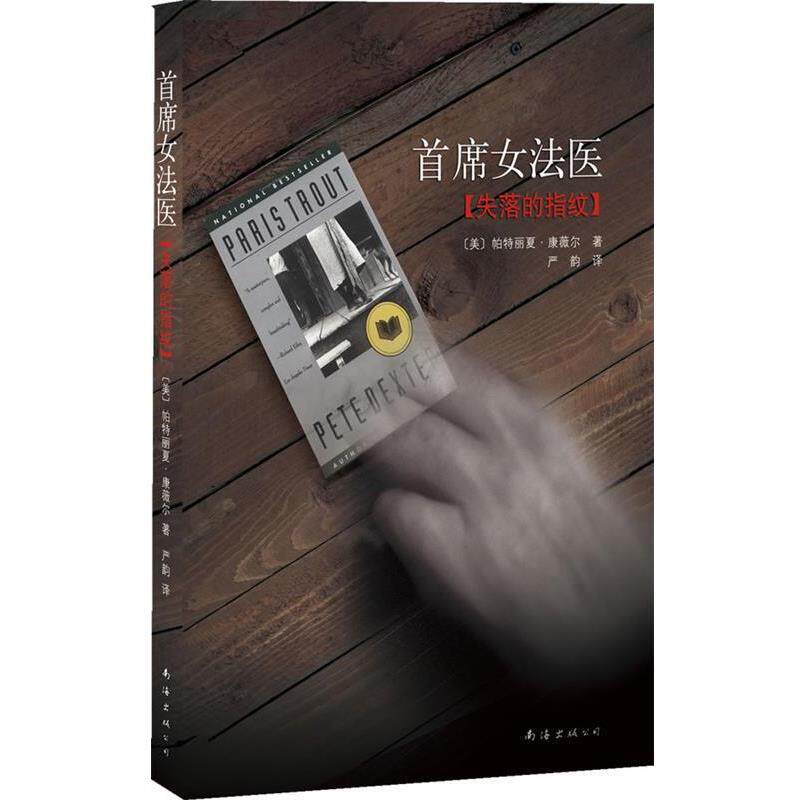 【正版书】 首席女法医:失落的指纹 [美]帕特丽夏·康薇尔 著,严韵　译 南海出版公司