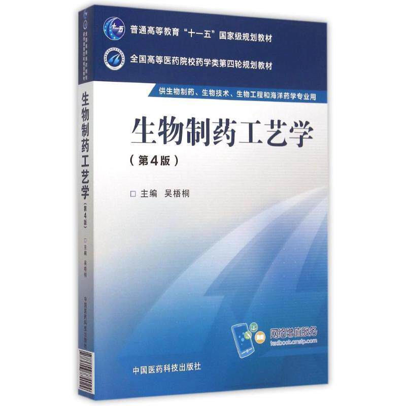 【正版书】 生物制药工艺学 吴梧桐 编 中国医药科技出版社