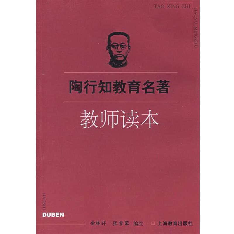 【正版书】 陶行知教育名著：教师读本 金林祥,张雪蓉 编注 上海教育出版社