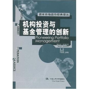 【正版书】 机构投资与基金管理的创新 [美] 大卫·史文森 著,张磊,王宏欣,何良桥 译 中国人民大学出版社