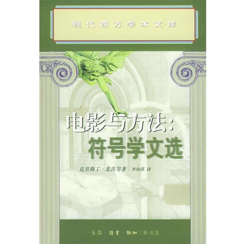 【正版书】 电影与方法符号学文选 (法)麦茨 等著,李幼蒸 译 生活·读书·新知三联书店