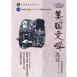 【正版书】 新编美国文学选读 李公昭 西安交通大学出版社