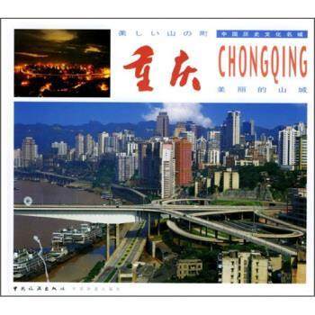 【正版书】 美丽的山城:重庆 王庆瑜 等 编 中国旅游出版社