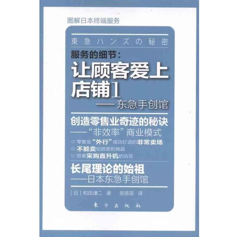 【正版书】 服务的细节·让顾客爱上店铺1:东急手创馆 [日] 和田谦二 著,党蓓蓓 译 东方出版社