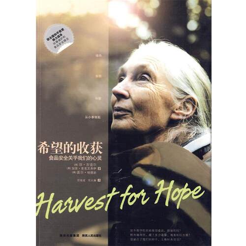【正版书】 希望的收获 (英)古道尔(Goodall,J.) 著,范效成,范义涵 译 陕西人民出版社