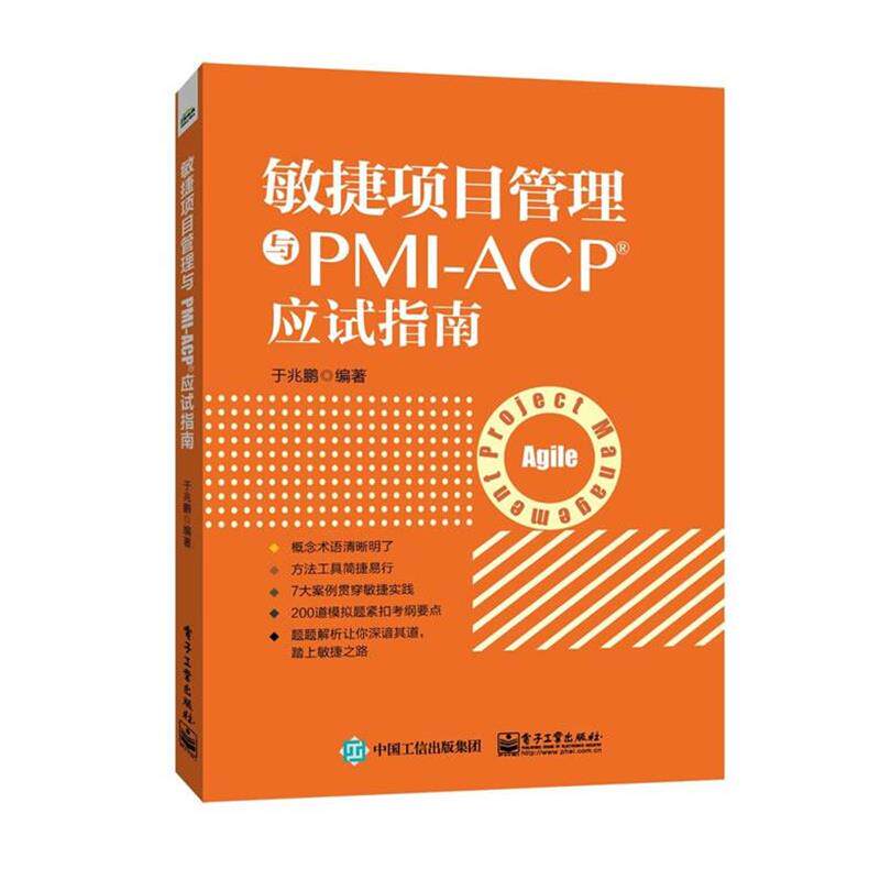 【正版书】 敏捷项目管理与PMI-ACP应试指南 于兆鹏 编著 电子工业出版社