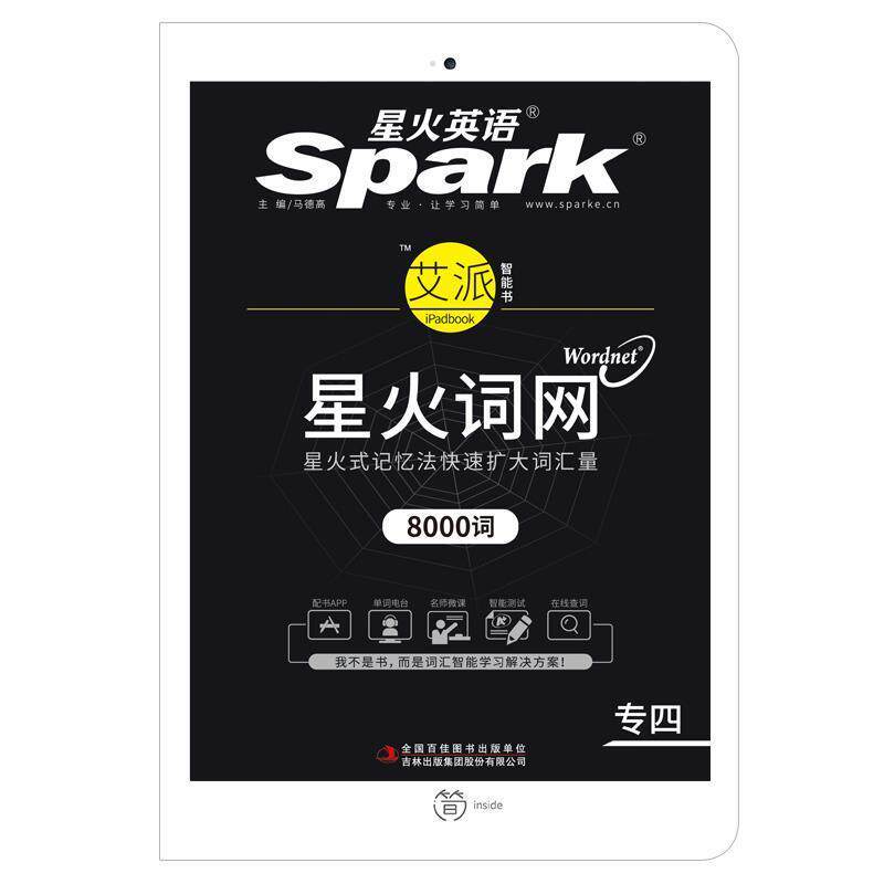 【正版书】 专四词汇新题型 专业四级词汇 星火英语 马德高 吉林出版集团股份有限公司