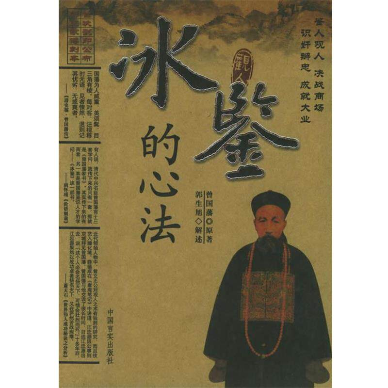 【正版书】 冰鉴的心法 曾国藩 原著,郭生旭 解述 中国言实出版社