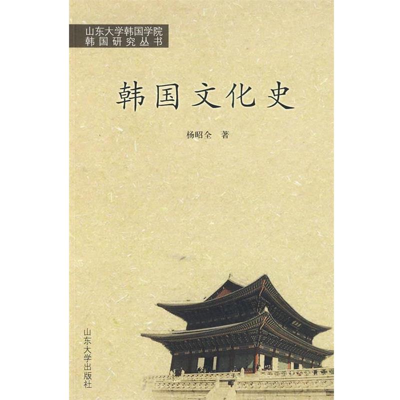 【正版书】 韩国文化史 杨昭全 著 山东大学出版社
