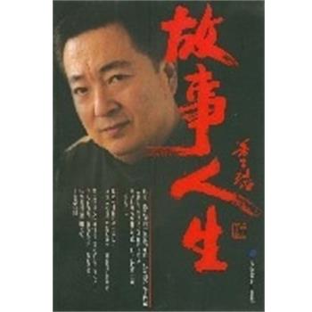 【正版书】 故事人生 董浩 高等教育出版社