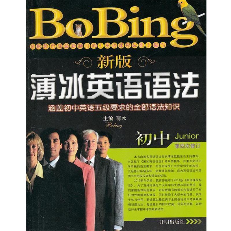 【正版书】 新版薄冰英语语法 薄冰 编 开明出版社
