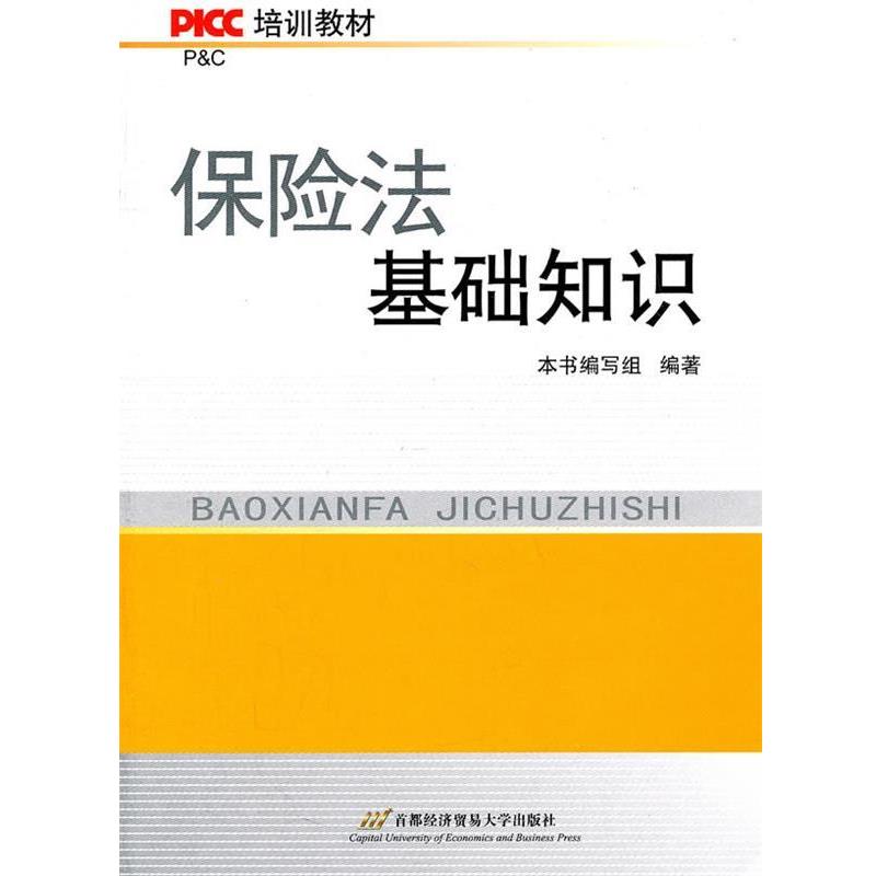 【正版书】 保险法基础知识 本书编写组 编著 首都经济贸易大学出版社