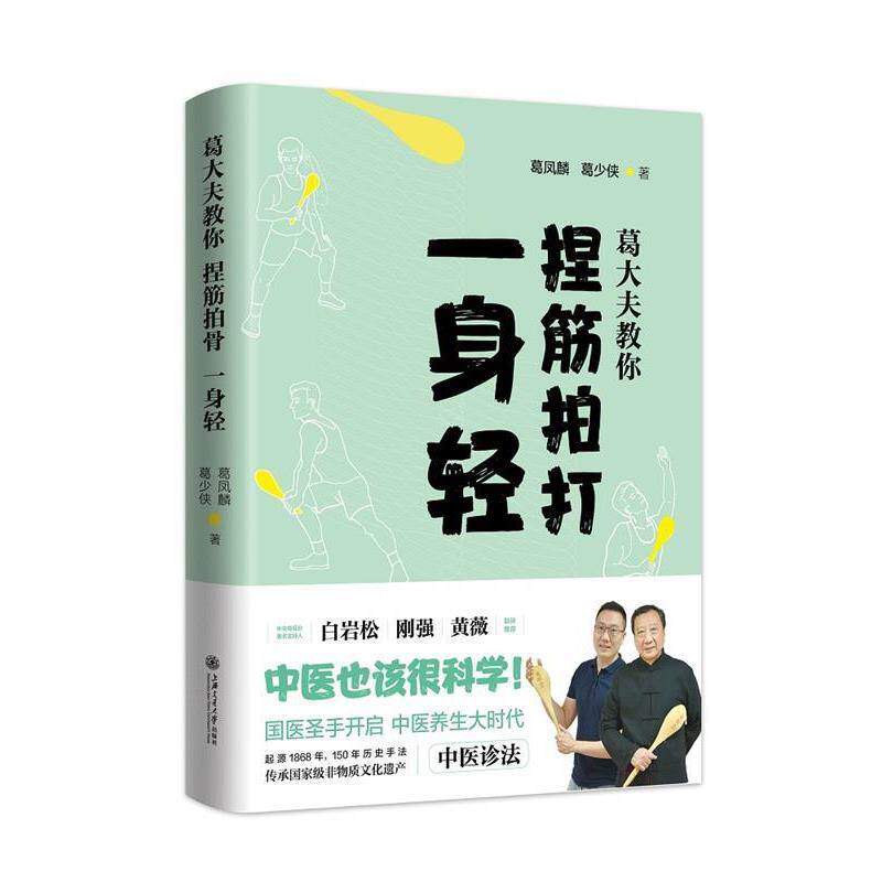 【正版书】 葛大夫教你捏筋拍打一身轻 葛凤麟,葛少侠 上海交通大学出版社