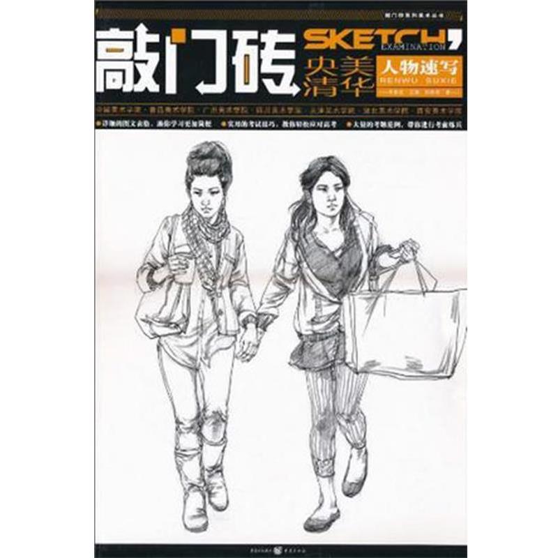 【正版书】 敲门砖—人物速写 刘竞程|主编:李家友 重庆出版社