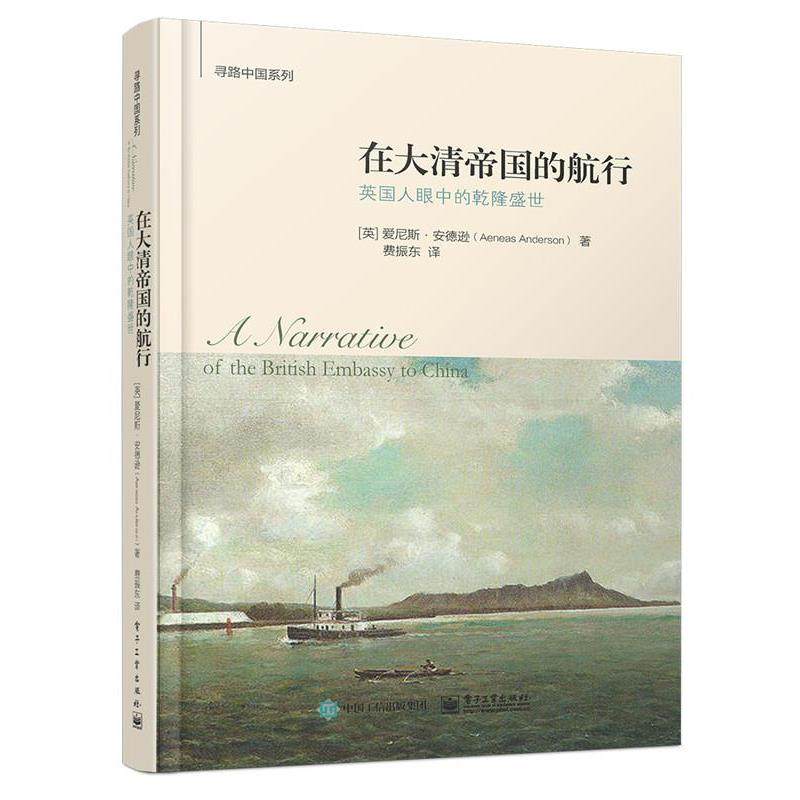 【正版书】 在大清帝国的航行:英国人眼中的乾隆盛世 [英]爱尼斯·安德逊(Aeneas Anderson)著, 费振东 译 电子工业出版社