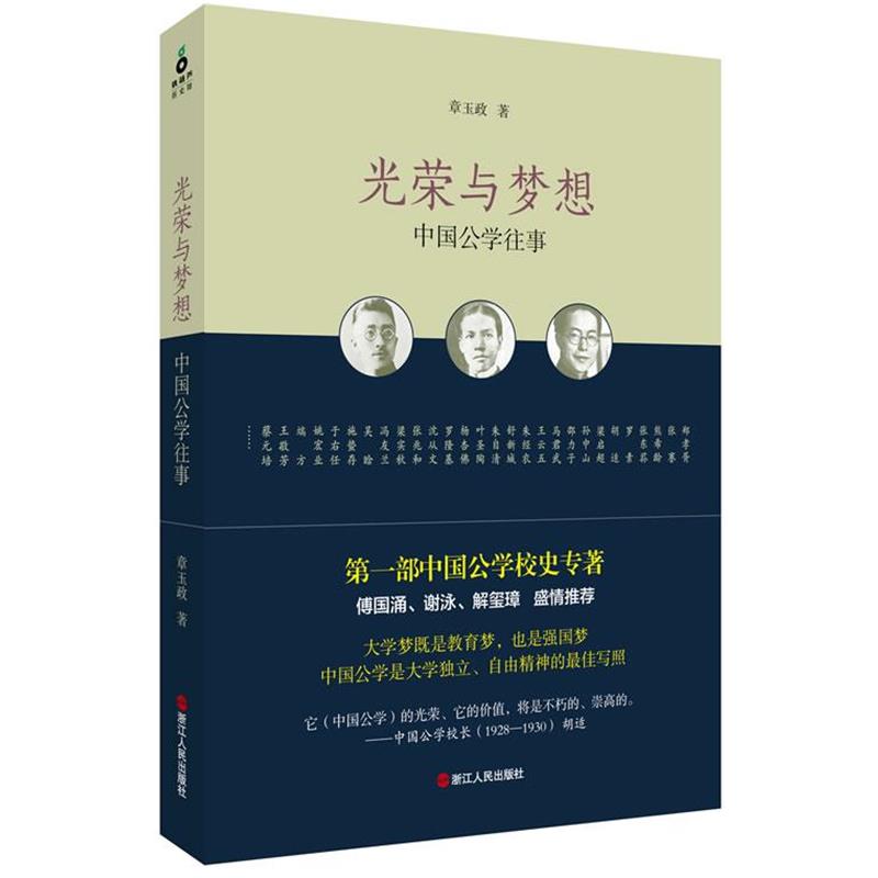【正版书】 光荣与梦想:中国公学往事 章玉政 浙江人民出版社