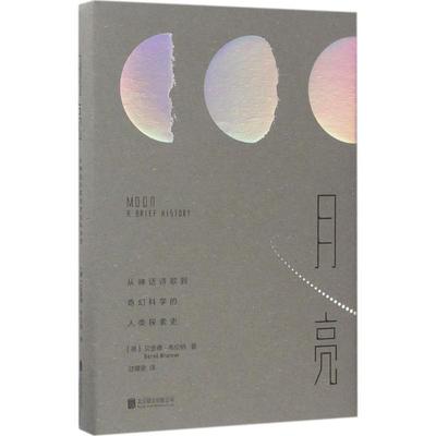 【正版书】 月亮:从神话诗歌到奇幻科学的人类探索史 作者：【德】贝恩德布伦纳,译者：甘锡安 北京联合出版有限公司