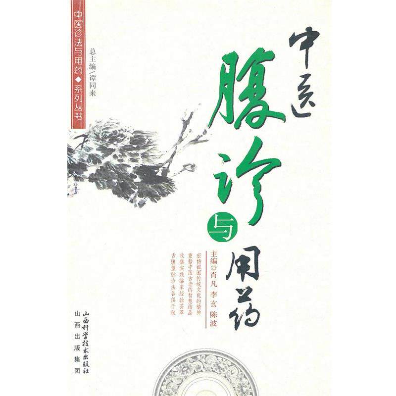 【正版书】 中医腹诊与用药 肖凡,李玄,陈波 山西科学技术出版社