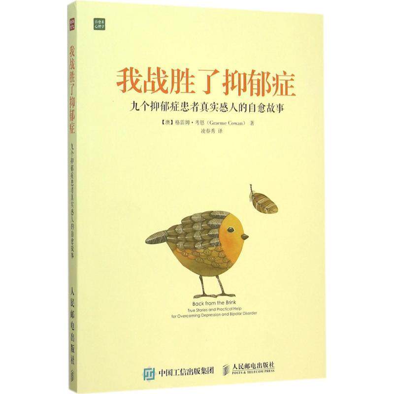 【正版书】 我战胜了抑郁症:九个抑郁症患者真实感人的自愈故事 【澳】格雷姆·考恩(Graeme Cowan) 著 人民邮电出版社