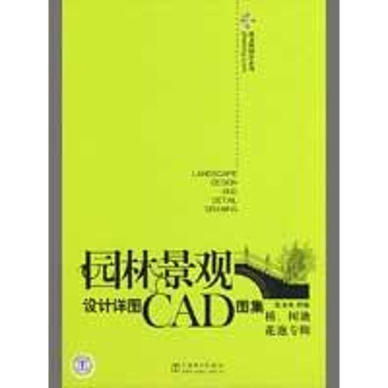 【正版书】 筑龙网图库系列 园林景观设计详图CAD图集 桥、树池、花池专辑 筑龙网　组编 中国电力出版社