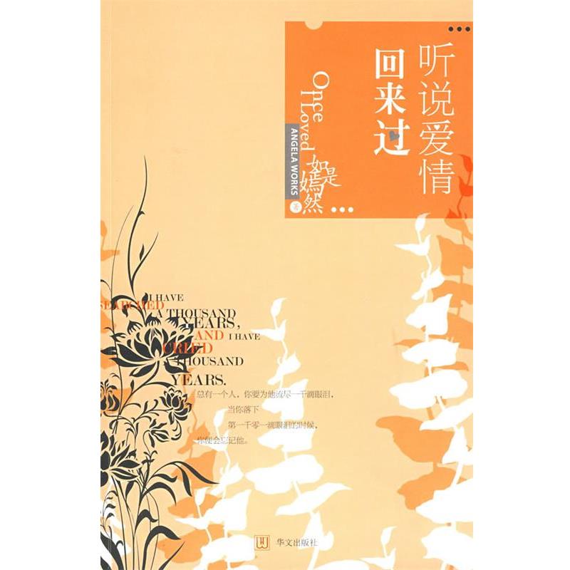 【正版书】 听说爱情回来过 如是嫣然 华文出版社