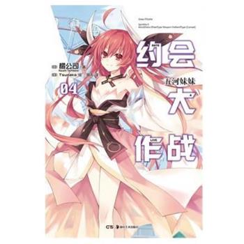 【正版书】 约会大作战 (日)橘公司|译者:国杰|绘画:(日)Tsunako 湖南美术出版社