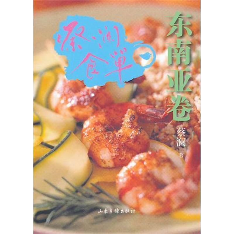 【正版书】 蔡澜食单·东南亚卷 蔡澜 山东画报出版社