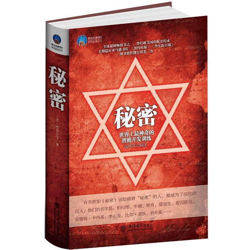 【正版书】 时光文库-秘密:世界上神奇的潜能开发训练 南怀苏 编译 立信会计出版社