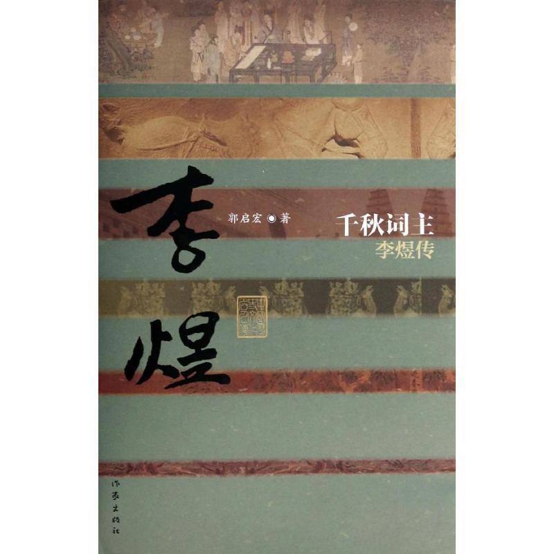 【正版书】 中国历史文化名人传·千秋词主:李煜传 郭启宏 著 作家出版社
