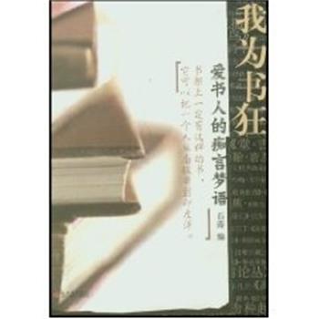 【正版书】 我为书狂:爱书人的痴言梦语 石涛 新世界出版社