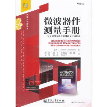 【正版书】 微波器件测量手册:矢量网络分析仪测量技术指南 [美] Joel P.Dunsmore 著,陈新 等 译 电子工业出版社