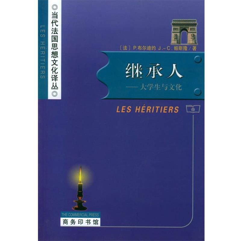 【正版书】 继承人 [法]布尔迪约,（法）帕斯隆 著,邢克超 译 商务印书馆