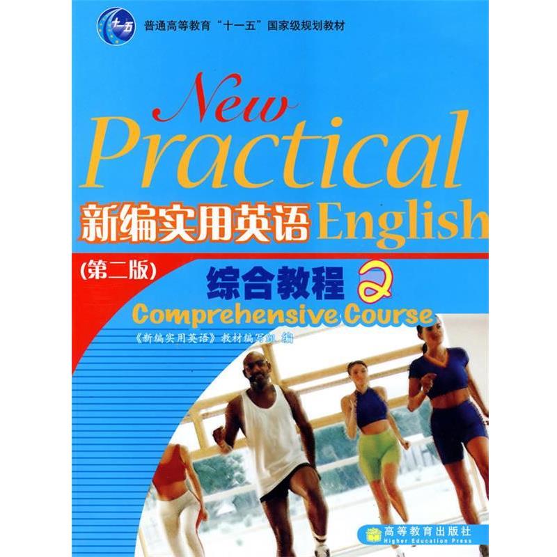 【正版书】 新编实用英语综合教程2 《新编实用英语》教材编写组 编 高等教育出版社