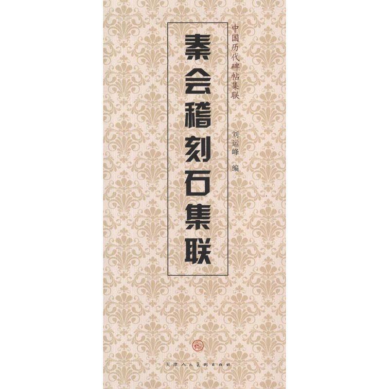 【正版书】 秦会稽刻石集联 天津人民美术出版社, 编 天津人民美术出版社