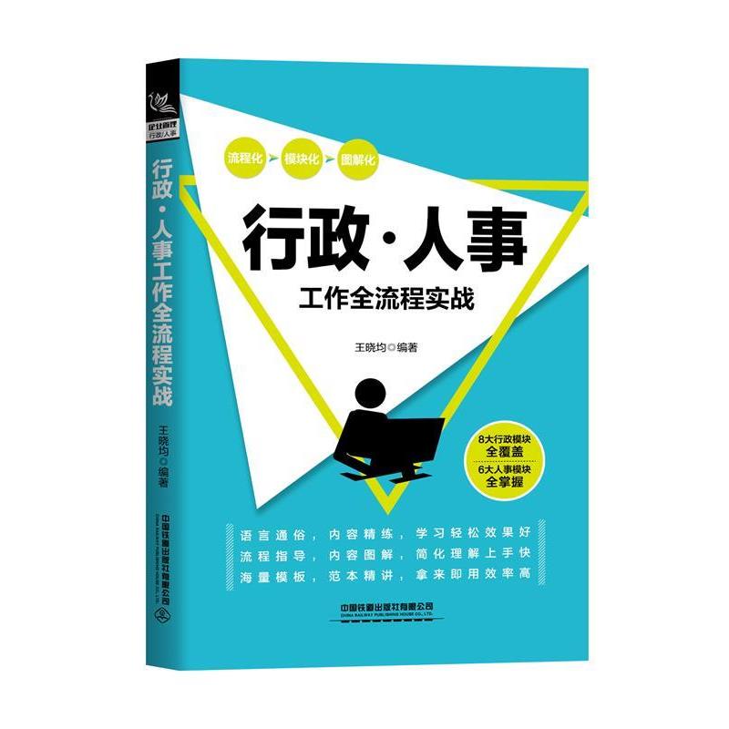 【正版书】 行政 人事工作全流程实战 王晓均 中国铁道出版社有限公司