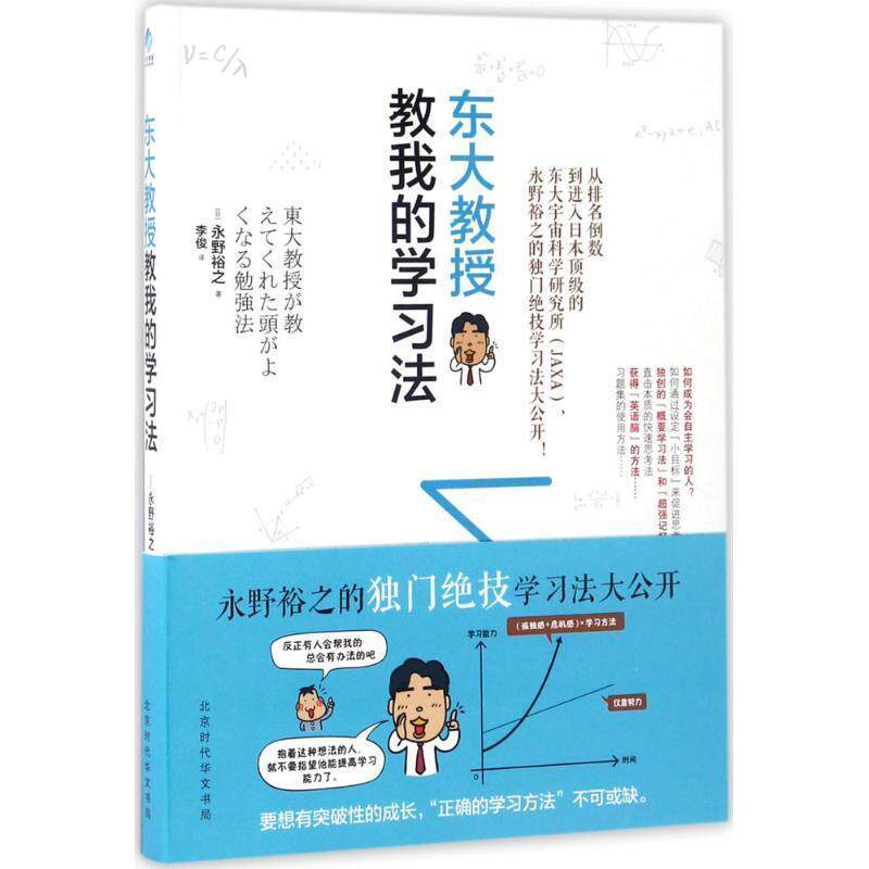 【正版书】 东大教授教我的学习法 (日)永野裕之 著,李俊 译 北京时代华文书局