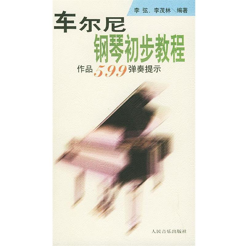 【正版书】 车尔尼钢琴初步教程: 作品599弹奏提示 李弦,李茂林 编著 人民音乐出版社