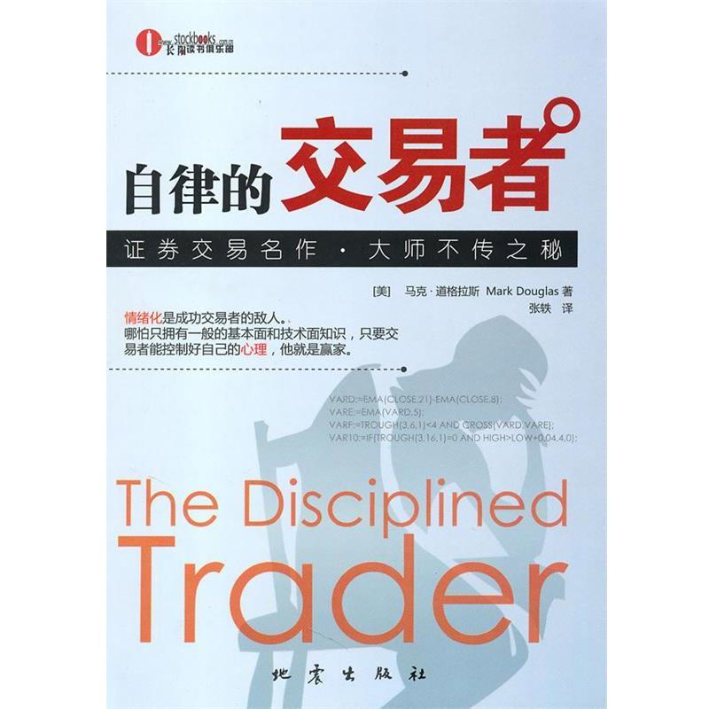 【正版书】 自律的交易者 (美)马克·道格拉斯　著,张轶　译 地震出版社