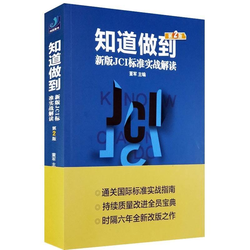 【正版书】 知道做到-新版JCI标准实战解读 董军 主编 光明日报出版社