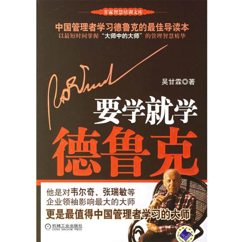 【正版书】 要学就学德鲁克 吴甘霖 著 机械工业出版社