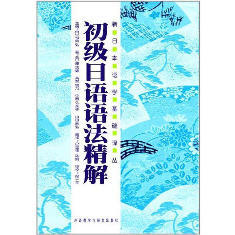 【正版书】 初级日语语法精解 [日] 庵功雄,[日] 高利信乃,[日] 中西久实子 等 著,[日] 松冈弘 编,马玺维,陈娟 译 外语教学与研究