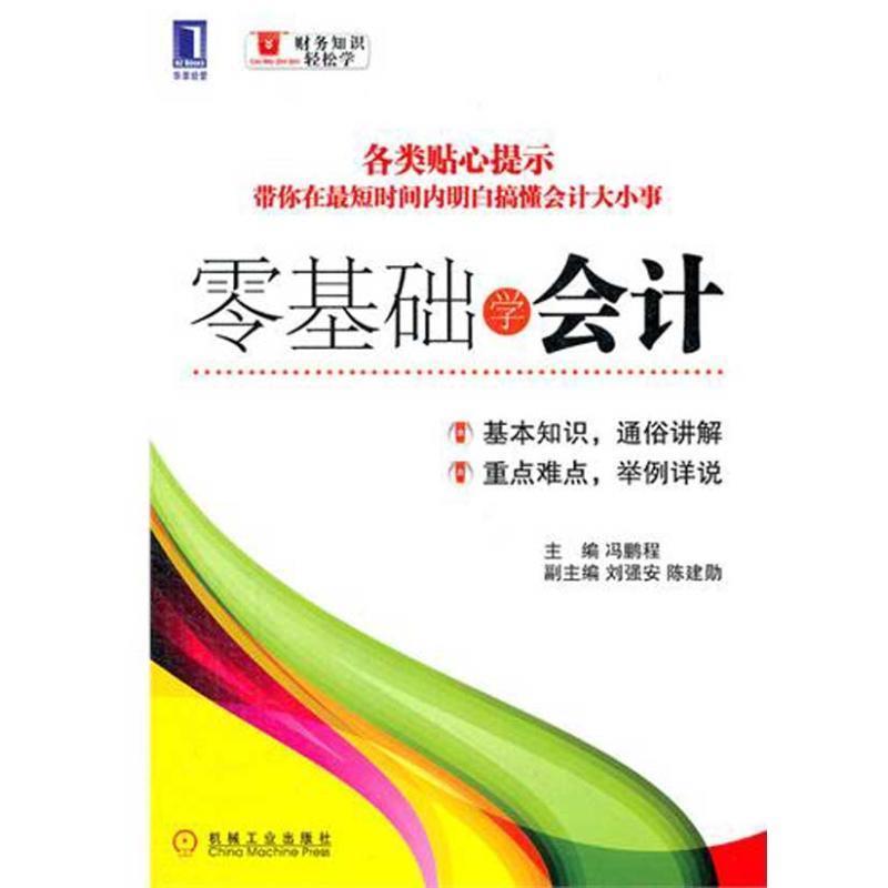 【正版书】 零基础学会计 冯鹏程 主编 机械工业出版社