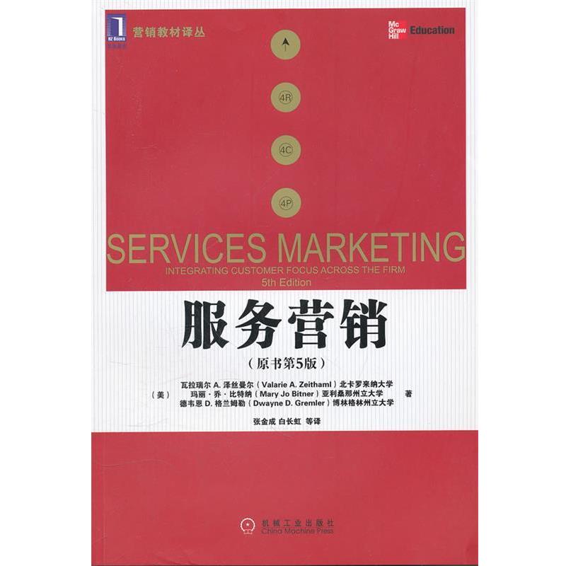 【正版书】 服务营销 泽丝曼尔 等 机械工业出版社