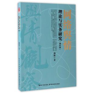 【正版书】 网络舆情理论与实务研究增补版 颜陈 湖北教育出版社