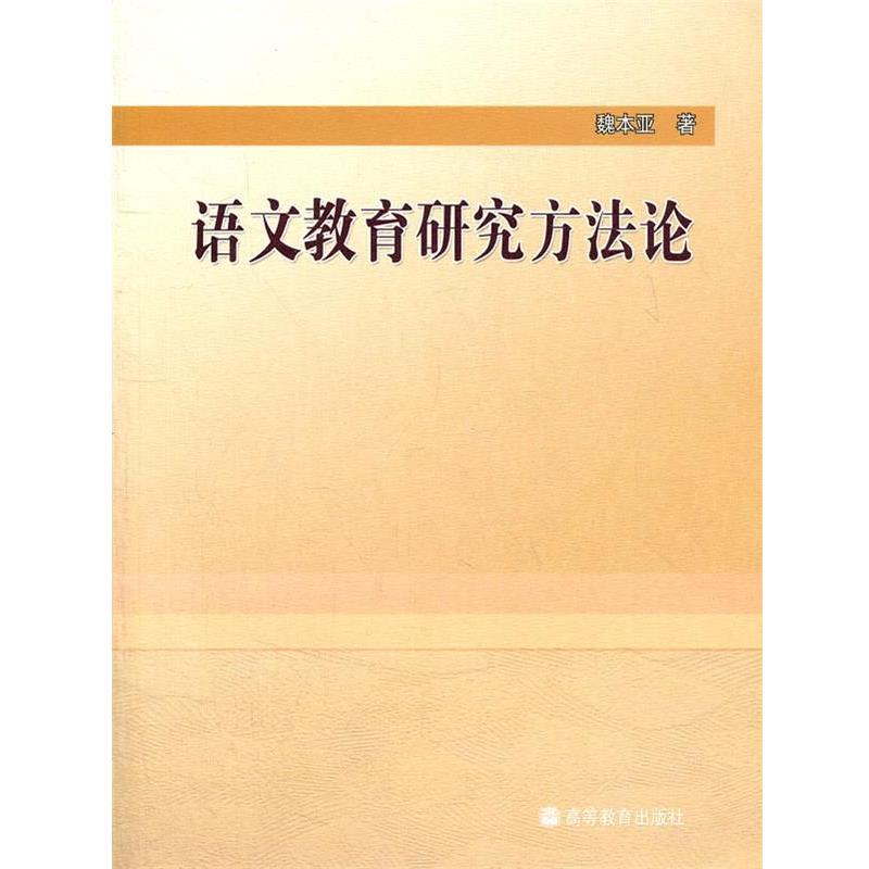 【正版书】 语文教育研究方法论 魏本亚　编著 高等教育出版社