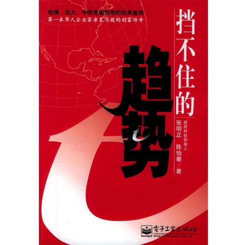 【正版书】 挡不住的趋势 张明正,陈怡蓁 著 电子工业出版社
