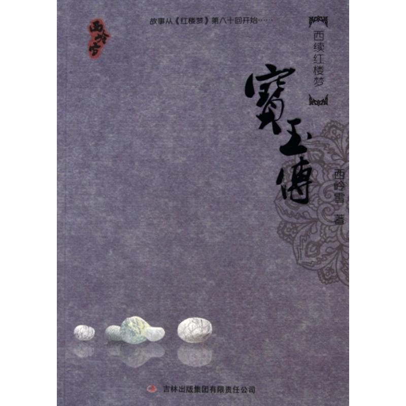 【正版书】 西续红楼梦宝玉传 西岭雪 著 吉林出版集团有限责任公司