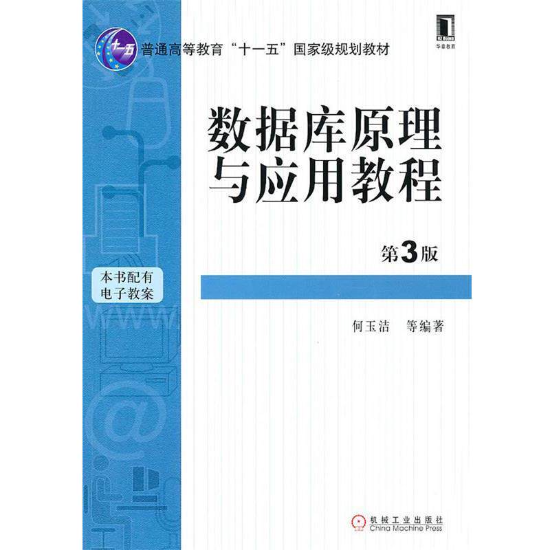 【正版书】 数据库原理与应用教程 何玉洁 等编著 机械工业出版社