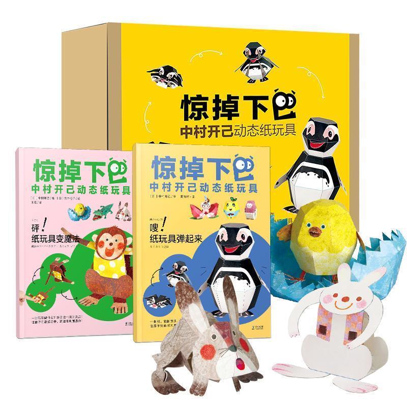 【正版书】 惊掉下巴·中村开己动态纸玩具 [日]中村开己著[日]立本伦子绘黄春琦王蕾 译 海豚出版社